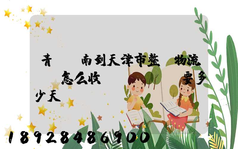 青島膠南到天津市整車物流。怎么收費(fèi)要多少天